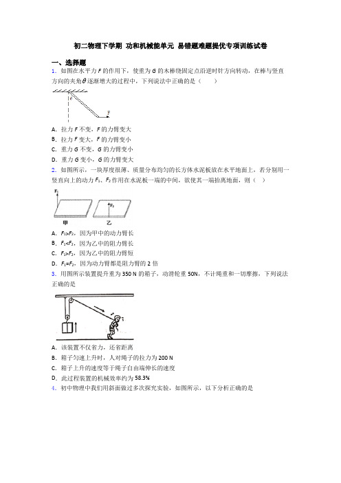 初二物理下学期 功和机械能单元 易错题难题提优专项训练试卷