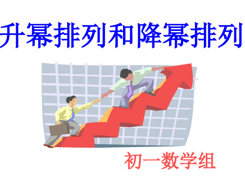 华师大七年级数学上册课件：3.3.3升幂排列和降幂排列 (共10张PPT)