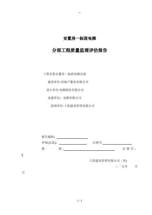 电梯分部工程监理质量评估报告