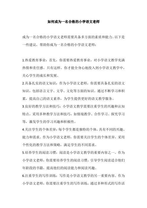 如何成为一名合格的小学语文老师