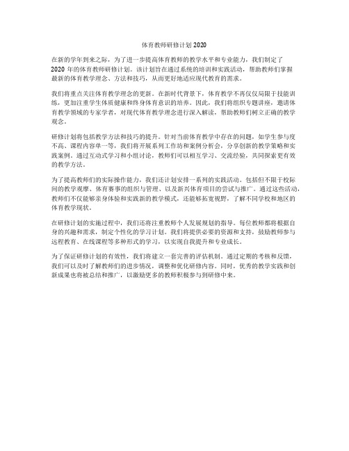 体育教师研修计划2020