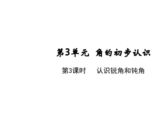 二年级上册数学课件-第三单元第三课时认识锐角和钝角人教版