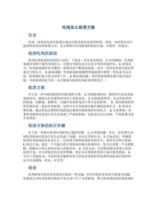 吃鸡怎么取消方案