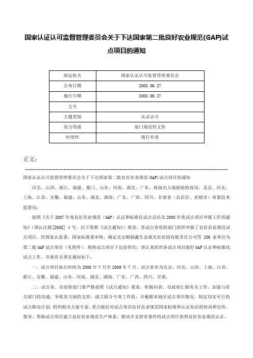 国家认证认可监督管理委员会关于下达国家第二批良好农业规范(GAP)试点项目的通知-