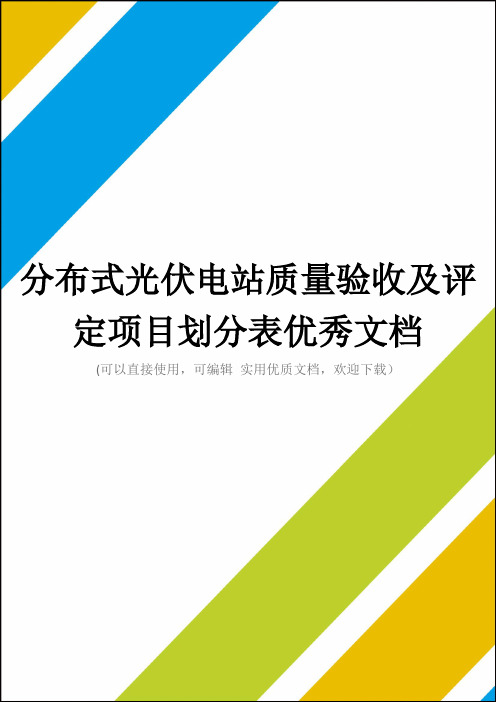 分布式光伏电站质量验收及评定项目划分表优秀文档