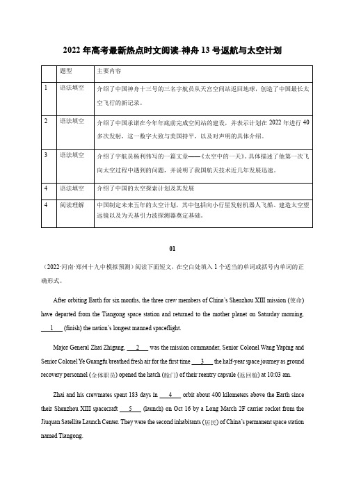 45 神舟13号返航与太空计划-2022年高考英语最新热点时文阅读