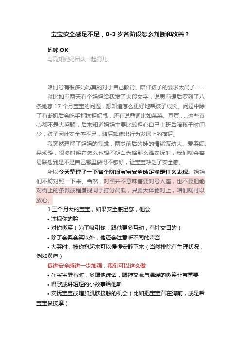 宝宝安全感足不足，0-3岁各阶段怎么判断和改善？