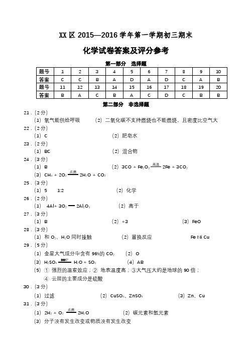 XX区2015—2016学年第一学期初三期末化学试卷答案及评分参考【模板】