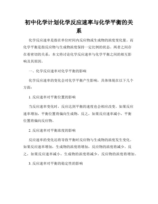 初中化学计划化学反应速率与化学平衡的关系