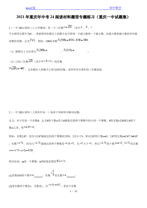 2021年重庆年中考24阅读材料题型专题练习(重庆一中试题集) 