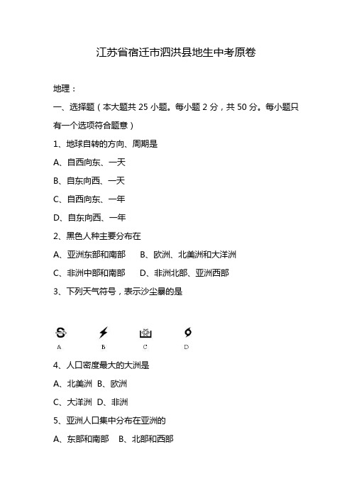 江苏省宿迁市泗洪县地生中考原卷