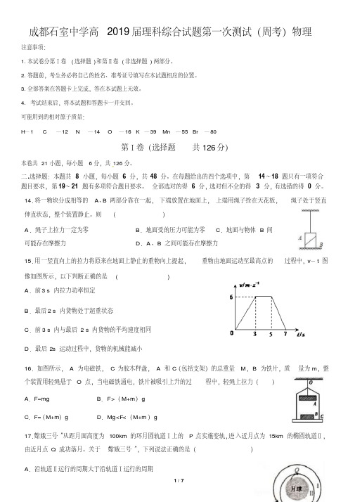 成都石室中学高2019届高三理科综合试题第一次测试(周考)物理试卷