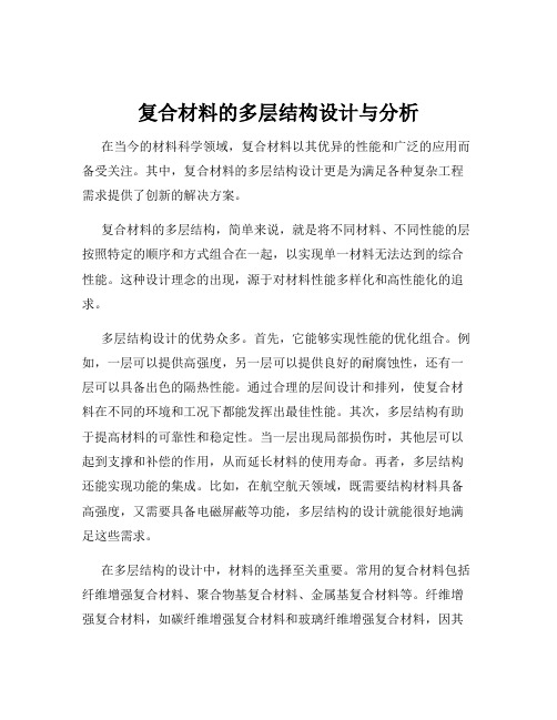 复合材料的多层结构设计与分析