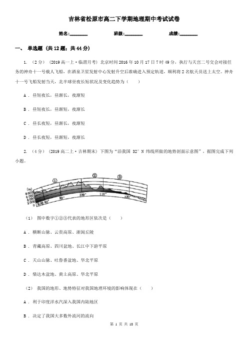 吉林省松原市高二下学期地理期中考试试卷