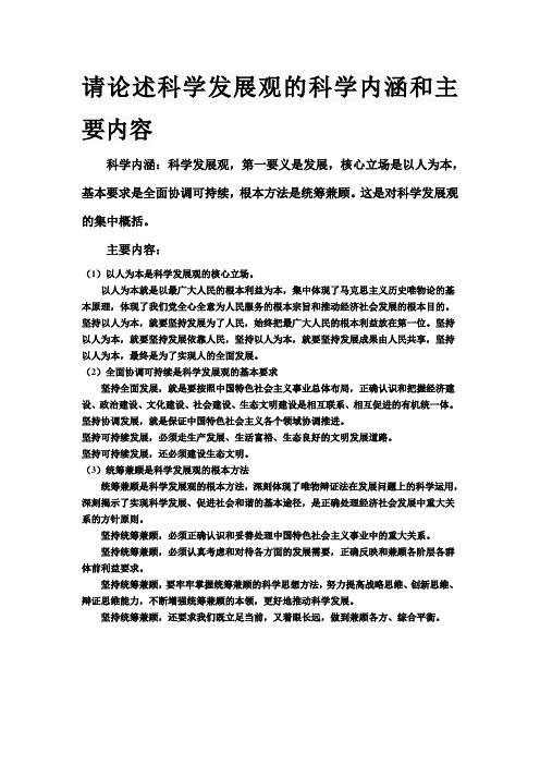 请论述科学发展观的科学内涵和主要内容