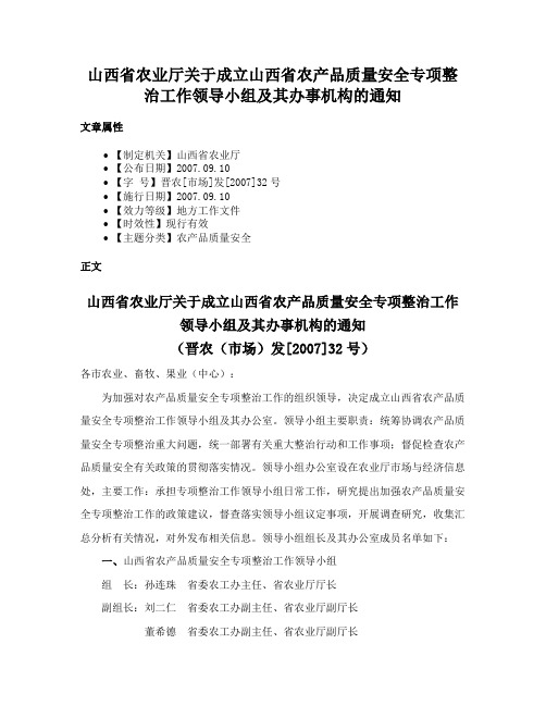 山西省农业厅关于成立山西省农产品质量安全专项整治工作领导小组及其办事机构的通知