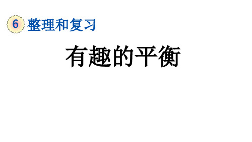 六年级下册数学6有趣的平衡人教版24张标准课件