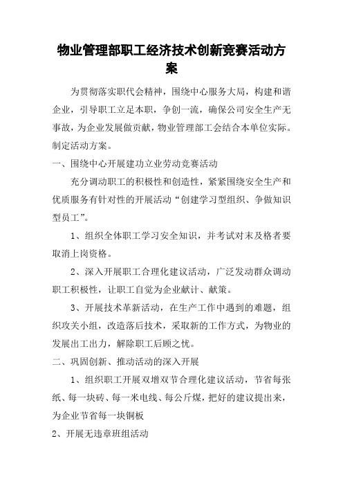 物业管理部职工经济技术创新竞赛活动方案