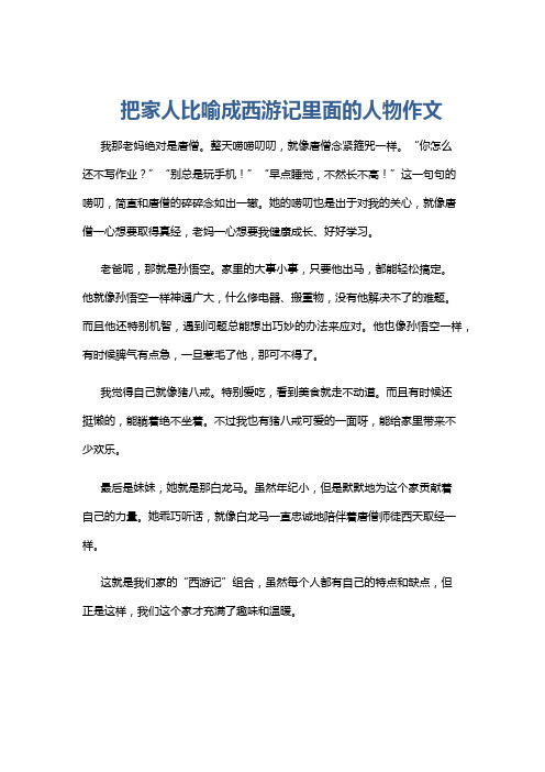 把家人比喻成西游记里面的人物作文