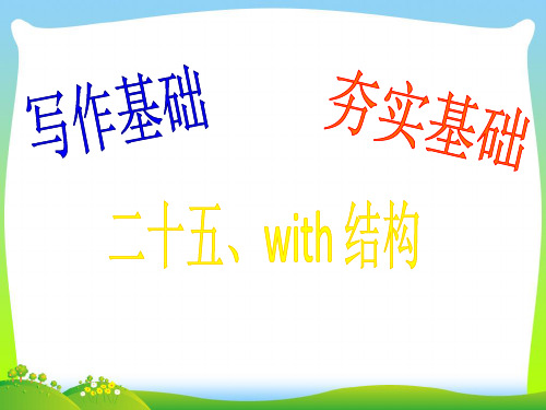 广东省南海桂城中学202X届高三英语二轮复习第一篇写作基础夯实基础25with结构课件