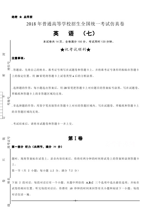 普通高等学校2018届高三招生全国统一考试仿真卷(七)英语含答案