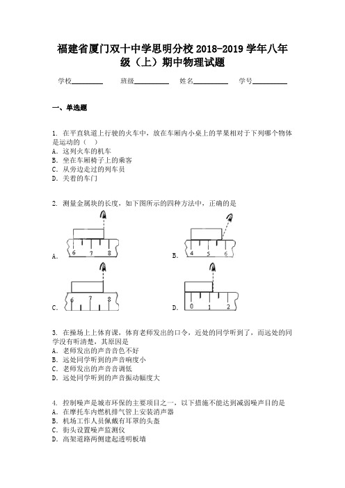 福建省厦门双十中学思明分校2018-2019学年八年级(上)期中物理试题