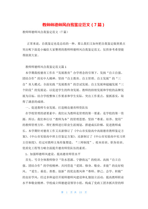 教师师德师风自我鉴定范文(7篇)