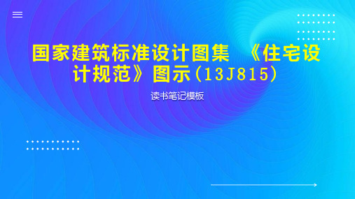 《国家建筑标准设计图集 《住宅设计规范》图示(13J815)》读书笔记模板