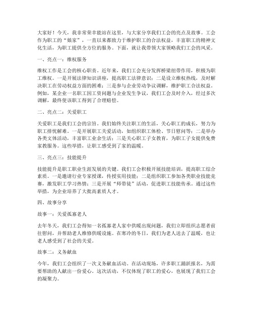 工会亮点及故事发言稿范文