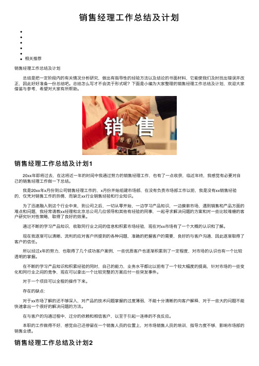 销售经理工作总结及计划