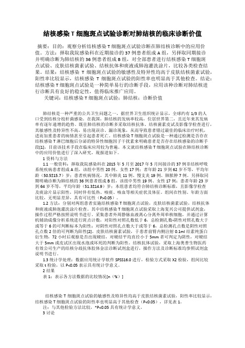 结核感染T细胞斑点试验诊断对肺结核的临床诊断价值