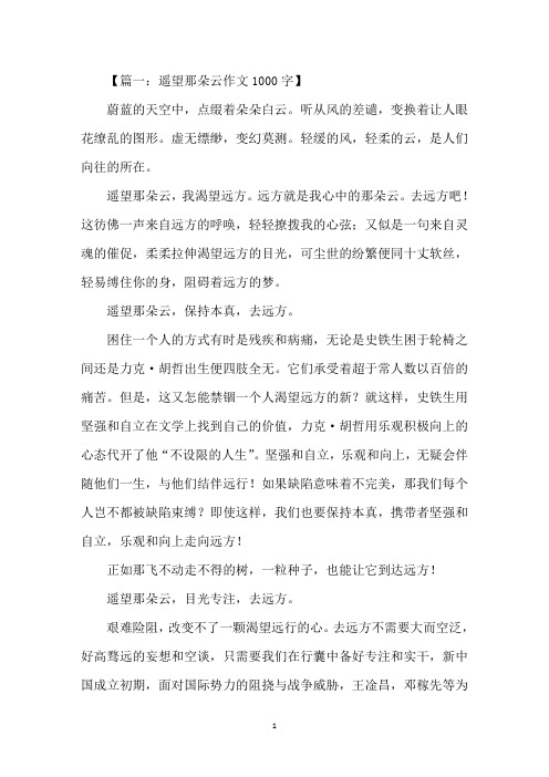 中小学遥望那朵云作文1000字