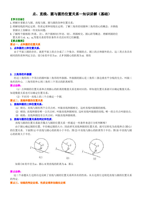 点、直线、圆与圆地位置关系—知识讲解(基础)