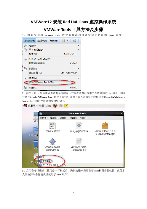 VMWare12,安装,RedHat,Linux,虚拟操作系统,VMWareTools,工具,方法及步骤