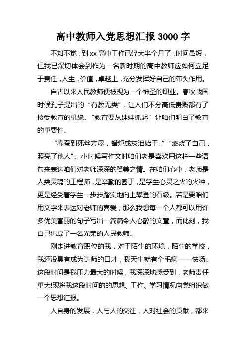 高中教师入党思想汇报3000字