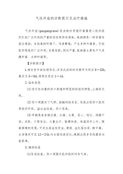 气性坏疽的诊断提示及治疗措施