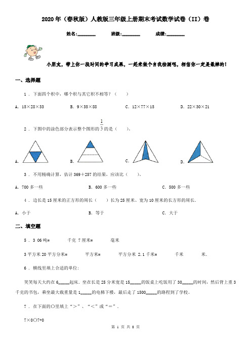 2020年(春秋版)人教版三年级上册期末考试数学试卷(II)卷精版