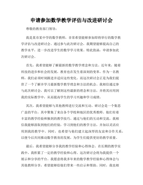 申请参加数学教学评估与改进研讨会