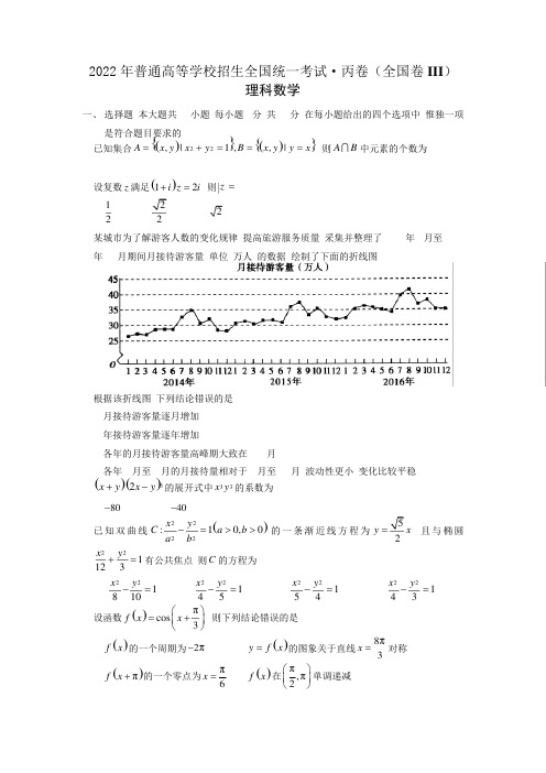 2022年普通高等学校招生全国统一考试丙卷全国卷III理科数学