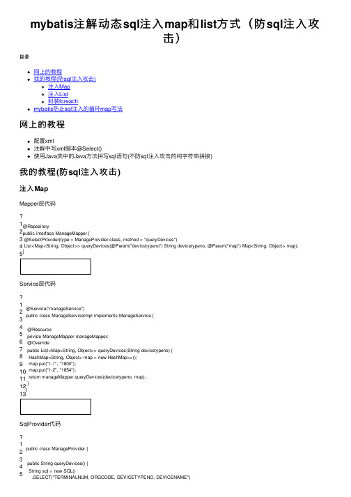 mybatis注解动态sql注入map和list方式（防sql注入攻击）