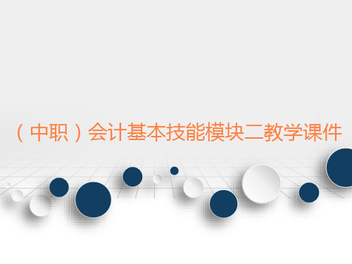 (中职)会计基本技能模块二点钞与验钞技能教学课件工信版(共19张PPT)