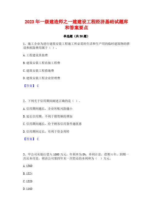 2023年一级建造师之一建建设工程经济基础试题库和答案要点