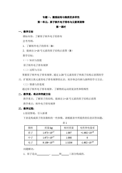 苏教版高中化学必修二《原子核外电子排布与元素周期律》教案-新版