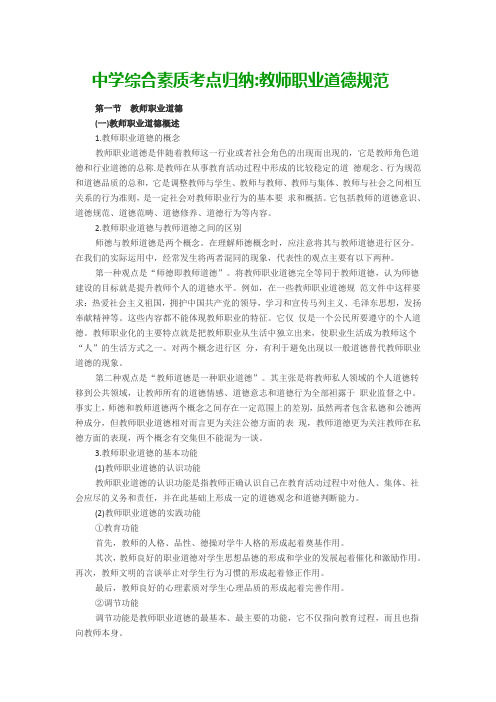 中学综合素质考点归纳教师职业道德规范