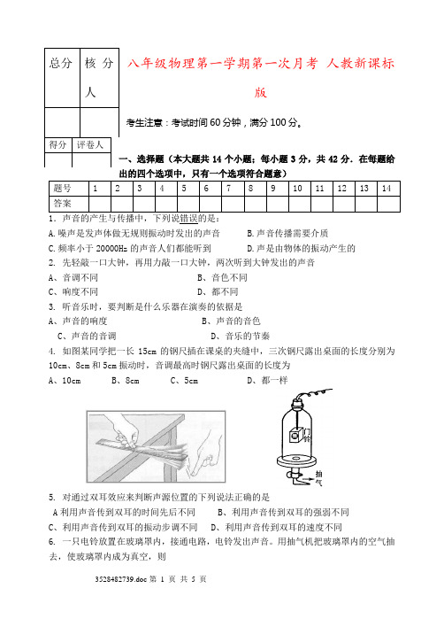 八年级物理第一学期第一次月考 人教新课标版