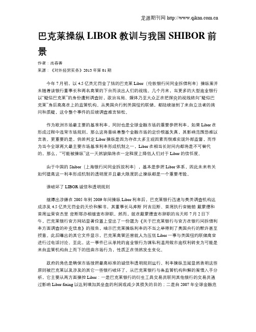 巴克莱操纵LIBOR教训与我国SHIBOR前景