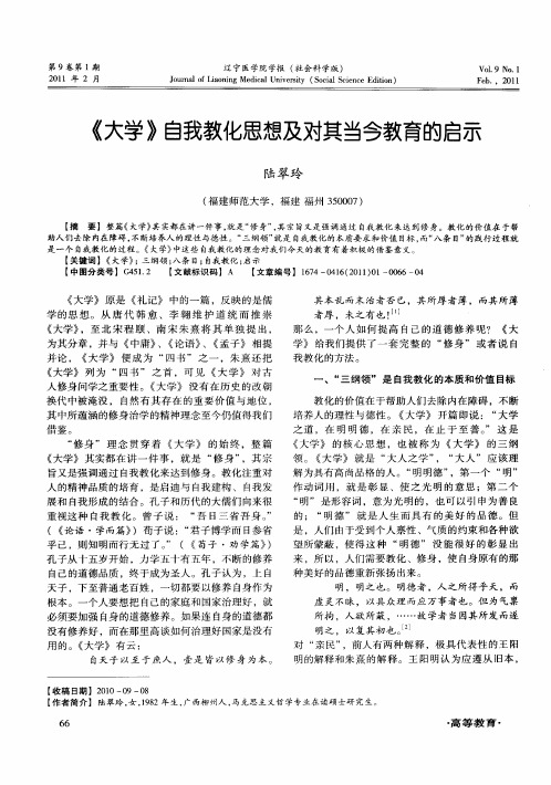 《大学》自我教化思想及对其当今教育的启示