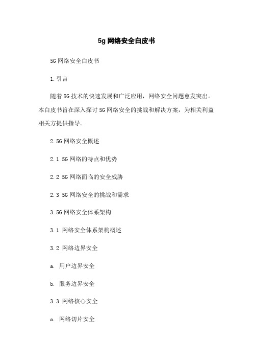 5g网络安全白皮书