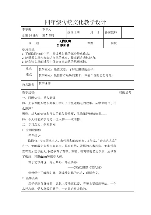 第14课欧阳修(教学设计)-山东大学版中华优秀传统文化四年级