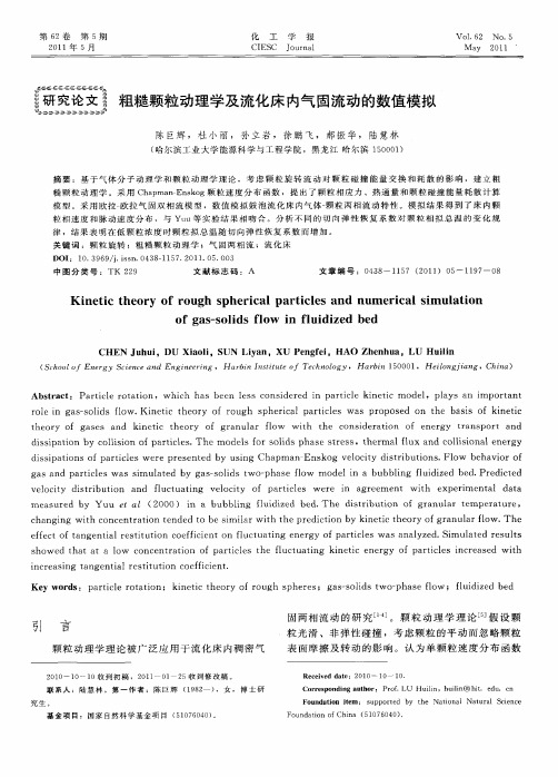 粗糙颗粒动理学及流化床内气固流动的数值模拟